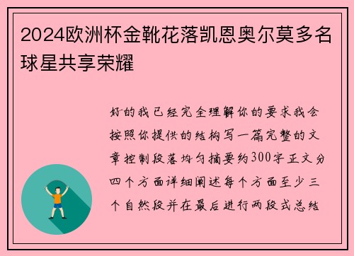 2024欧洲杯金靴花落凯恩奥尔莫多名球星共享荣耀