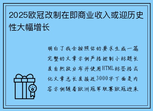 2025欧冠改制在即商业收入或迎历史性大幅增长 2025欧冠改制在即商业收入或迎历史性大幅增长