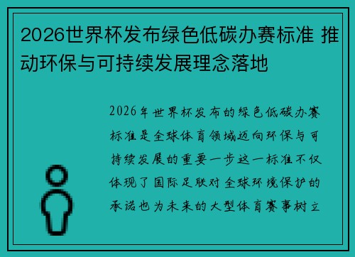 2026世界杯发布绿色低碳办赛标准 推动环保与可持续发展理念落地 2026世界杯发布绿色低碳办赛标准 推动环保与可持续发展理念落地