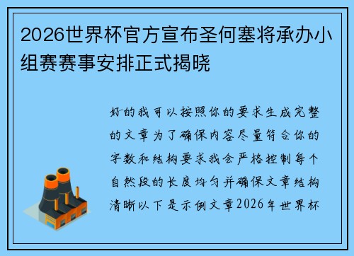 2026世界杯官方宣布圣何塞将承办小组赛赛事安排正式揭晓 2026世界杯官方宣布圣何塞将承办小组赛赛事安排正式揭晓