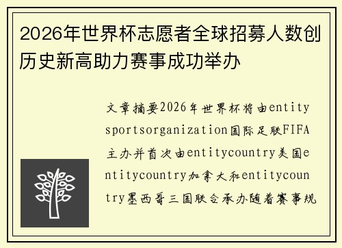2026年世界杯志愿者全球招募人数创历史新高助力赛事成功举办 2026年世界杯志愿者全球招募人数创历史新高助力赛事成功举办