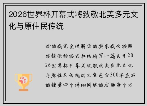 2026世界杯开幕式将致敬北美多元文化与原住民传统 2026世界杯开幕式将致敬北美多元文化与原住民传统