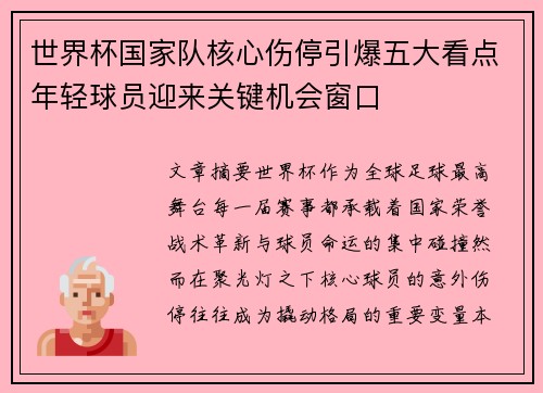 世界杯国家队核心伤停引爆五大看点年轻球员迎来关键机会窗口