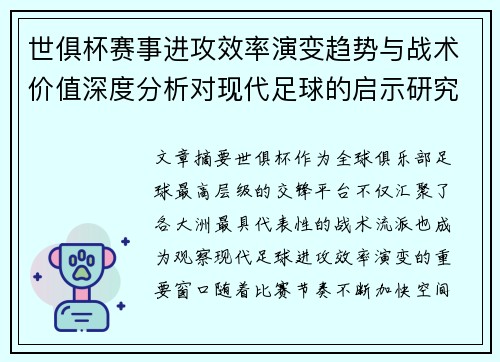 世俱杯赛事进攻效率演变趋势与战术价值深度分析对现代足球的启示研究