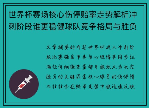 世界杯赛场核心伤停赔率走势解析冲刺阶段谁更稳健球队竞争格局与胜负判断 世界杯赛场核心伤停赔率走势解析冲刺阶段谁更稳健球队竞争格局与胜负判断
