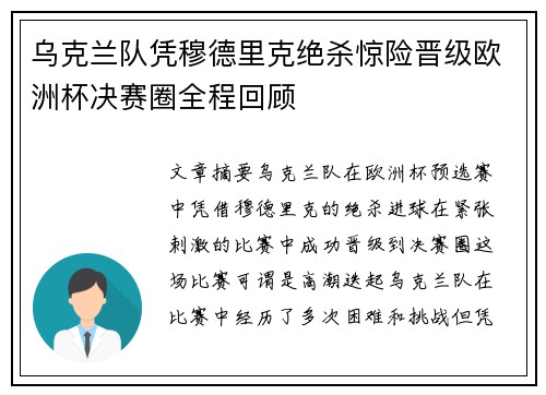 乌克兰队凭穆德里克绝杀惊险晋级欧洲杯决赛圈全程回顾 乌克兰队凭穆德里克绝杀惊险晋级欧洲杯决赛圈全程回顾