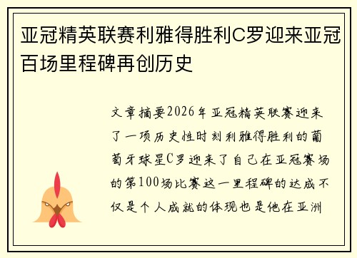 亚冠精英联赛利雅得胜利C罗迎来亚冠百场里程碑再创历史