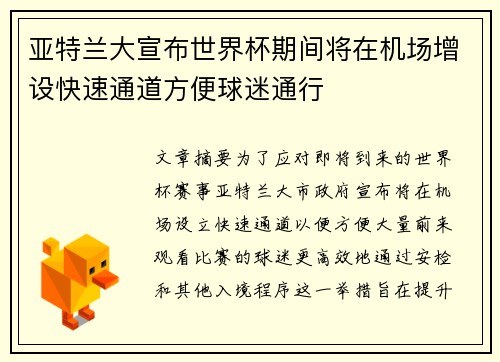 亚特兰大宣布世界杯期间将在机场增设快速通道方便球迷通行 亚特兰大宣布世界杯期间将在机场增设快速通道方便球迷通行