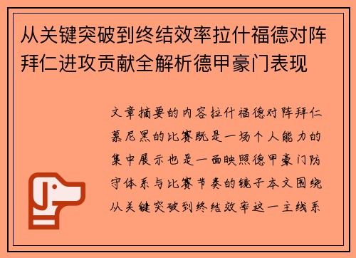 从关键突破到终结效率拉什福德对阵拜仁进攻贡献全解析德甲豪门表现 从关键突破到终结效率拉什福德对阵拜仁进攻贡献全解析德甲豪门表现