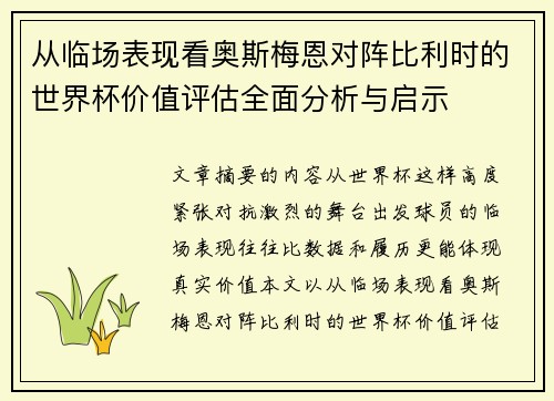从临场表现看奥斯梅恩对阵比利时的世界杯价值评估全面分析与启示 从临场表现看奥斯梅恩对阵比利时的世界杯价值评估全面分析与启示
