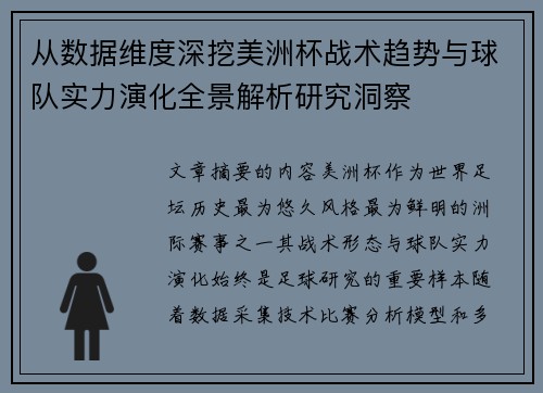 从数据维度深挖美洲杯战术趋势与球队实力演化全景解析研究洞察 从数据维度深挖美洲杯战术趋势与球队实力演化全景解析研究洞察