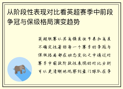 从阶段性表现对比看英超赛季中前段争冠与保级格局演变趋势 从阶段性表现对比看英超赛季中前段争冠与保级格局演变趋势