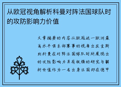 从欧冠视角解析科曼对阵法国球队时的攻防影响力价值