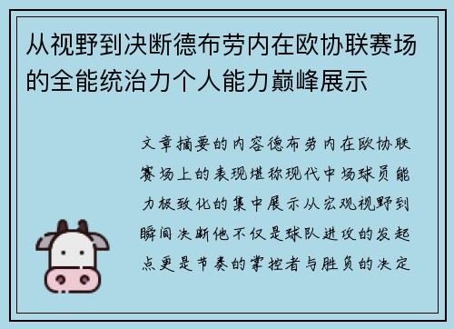 从视野到决断德布劳内在欧协联赛场的全能统治力个人能力巅峰展示