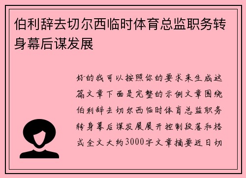伯利辞去切尔西临时体育总监职务转身幕后谋发展