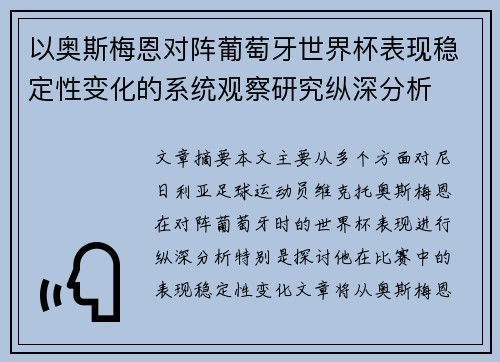 以奥斯梅恩对阵葡萄牙世界杯表现稳定性变化的系统观察研究纵深分析 以奥斯梅恩对阵葡萄牙世界杯表现稳定性变化的系统观察研究纵深分析