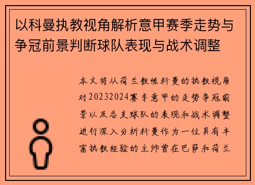 以科曼执教视角解析意甲赛季走势与争冠前景判断球队表现与战术调整 以科曼执教视角解析意甲赛季走势与争冠前景判断球队表现与战术调整