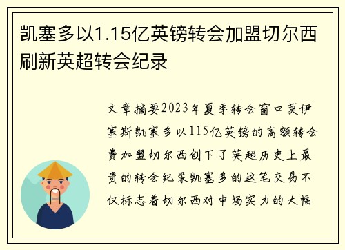 凯塞多以1.15亿英镑转会加盟切尔西刷新英超转会纪录