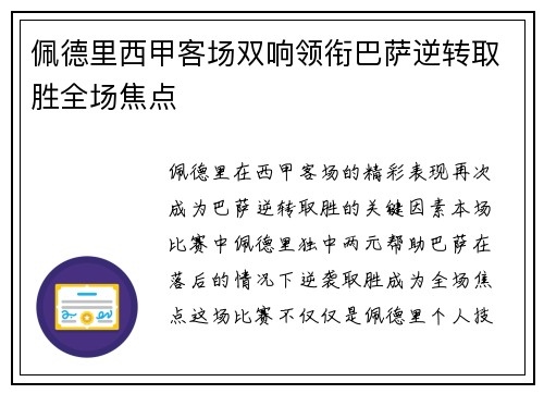 佩德里西甲客场双响领衔巴萨逆转取胜全场焦点 佩德里西甲客场双响领衔巴萨逆转取胜全场焦点