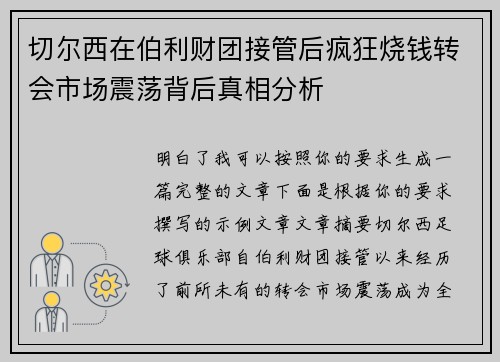 切尔西在伯利财团接管后疯狂烧钱转会市场震荡背后真相分析 切尔西在伯利财团接管后疯狂烧钱转会市场震荡背后真相分析
