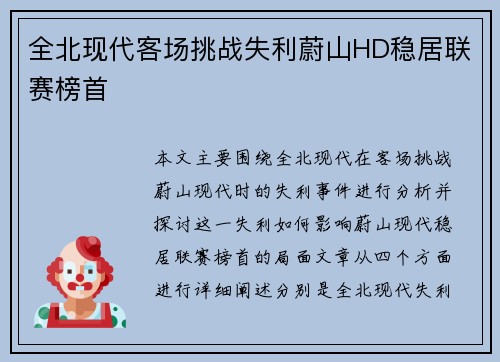全北现代客场挑战失利蔚山HD稳居联赛榜首