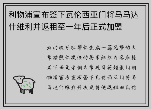 利物浦宣布签下瓦伦西亚门将马马达什维利并返租至一年后正式加盟