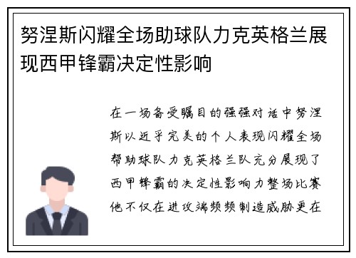 努涅斯闪耀全场助球队力克英格兰展现西甲锋霸决定性影响 努涅斯闪耀全场助球队力克英格兰展现西甲锋霸决定性影响