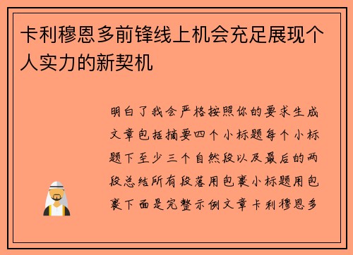 卡利穆恩多前锋线上机会充足展现个人实力的新契机