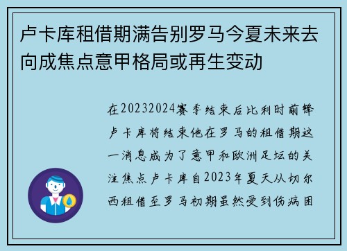 卢卡库租借期满告别罗马今夏未来去向成焦点意甲格局或再生变动 卢卡库租借期满告别罗马今夏未来去向成焦点意甲格局或再生变动