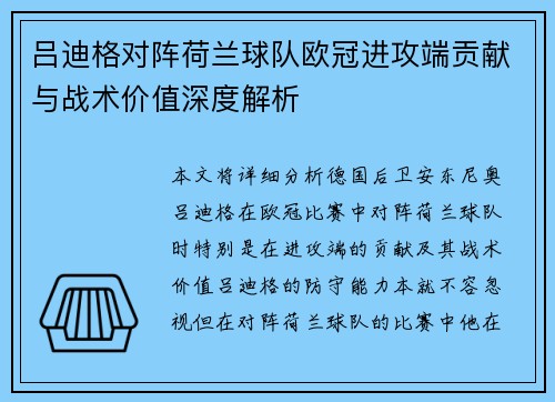 吕迪格对阵荷兰球队欧冠进攻端贡献与战术价值深度解析
