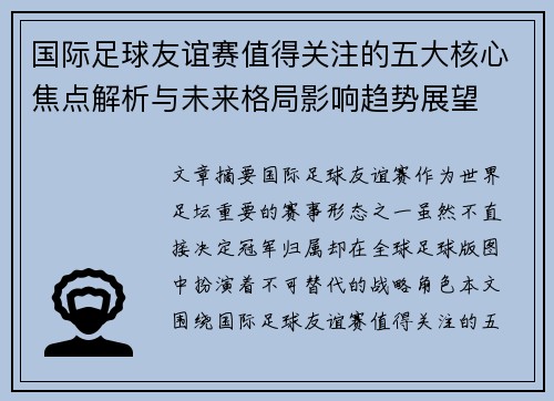 国际足球友谊赛值得关注的五大核心焦点解析与未来格局影响趋势展望 国际足球友谊赛值得关注的五大核心焦点解析与未来格局影响趋势展望