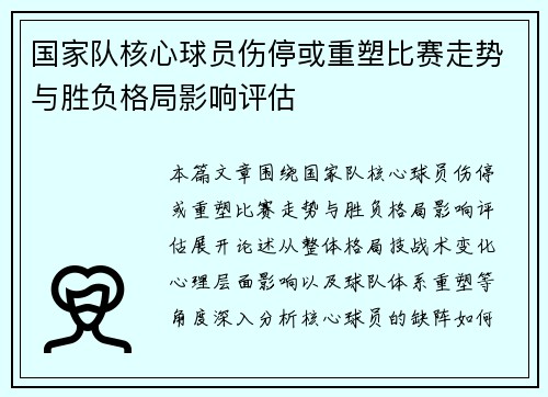 国家队核心球员伤停或重塑比赛走势与胜负格局影响评估