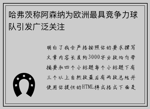 哈弗茨称阿森纳为欧洲最具竞争力球队引发广泛关注 哈弗茨称阿森纳为欧洲最具竞争力球队引发广泛关注