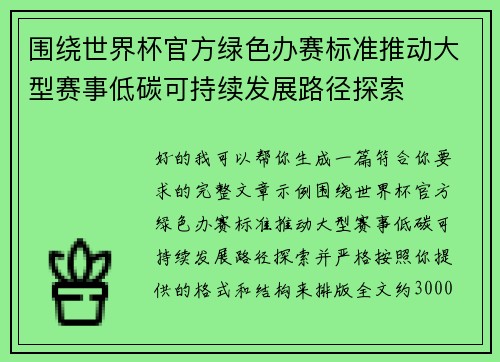 围绕世界杯官方绿色办赛标准推动大型赛事低碳可持续发展路径探索