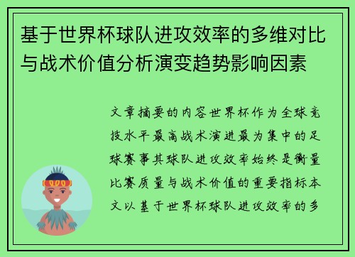 基于世界杯球队进攻效率的多维对比与战术价值分析演变趋势影响因素