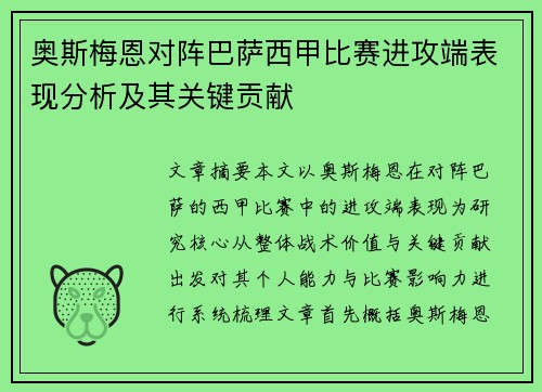 奥斯梅恩对阵巴萨西甲比赛进攻端表现分析及其关键贡献