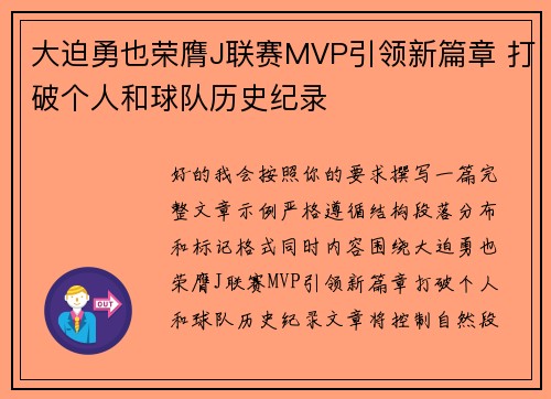 大迫勇也荣膺J联赛MVP引领新篇章 打破个人和球队历史纪录 大迫勇也荣膺J联赛MVP引领新篇章 打破个人和球队历史纪录