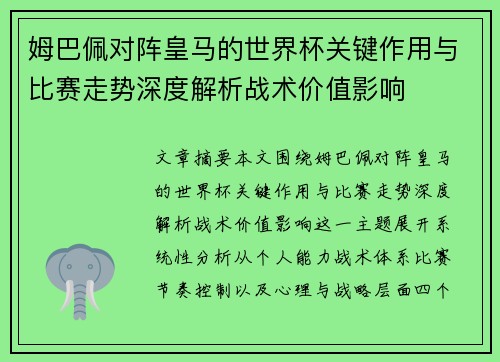 姆巴佩对阵皇马的世界杯关键作用与比赛走势深度解析战术价值影响 姆巴佩对阵皇马的世界杯关键作用与比赛走势深度解析战术价值影响
