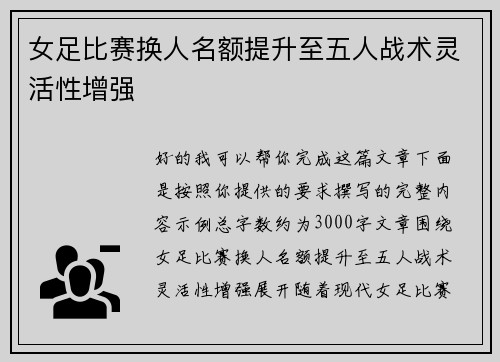 女足比赛换人名额提升至五人战术灵活性增强 女足比赛换人名额提升至五人战术灵活性增强