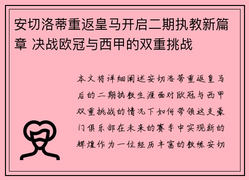 安切洛蒂重返皇马开启二期执教新篇章 决战欧冠与西甲的双重挑战 安切洛蒂重返皇马开启二期执教新篇章 决战欧冠与西甲的双重挑战