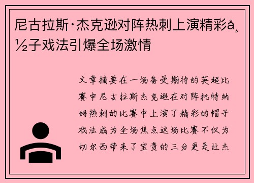尼古拉斯·杰克逊对阵热刺上演精彩帽子戏法引爆全场激情 尼古拉斯·杰克逊对阵热刺上演精彩帽子戏法引爆全场激情