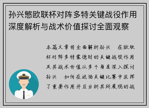 孙兴慜欧联杯对阵多特关键战役作用深度解析与战术价值探讨全面观察
