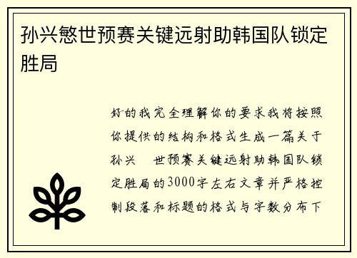 孙兴慜世预赛关键远射助韩国队锁定胜局