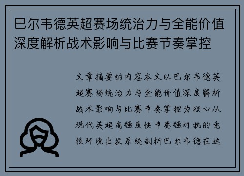 巴尔韦德英超赛场统治力与全能价值深度解析战术影响与比赛节奏掌控