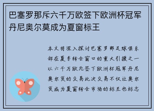 巴塞罗那斥六千万欧签下欧洲杯冠军丹尼奥尔莫成为夏窗标王