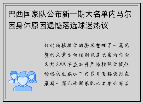 巴西国家队公布新一期大名单内马尔因身体原因遗憾落选球迷热议