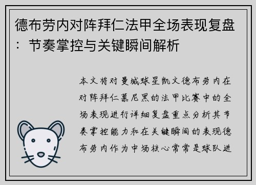 德布劳内对阵拜仁法甲全场表现复盘:节奏掌控与关键瞬间解析 德布劳内对阵拜仁法甲全场表现复盘:节奏掌控与关键瞬间解析