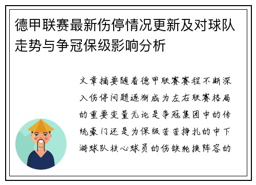 德甲联赛最新伤停情况更新及对球队走势与争冠保级影响分析