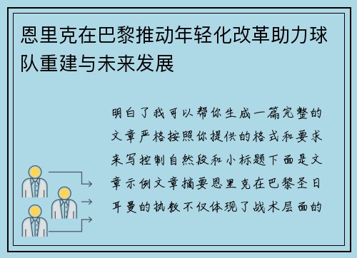恩里克在巴黎推动年轻化改革助力球队重建与未来发展