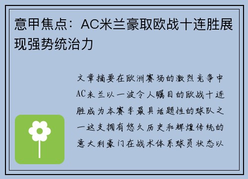 意甲焦点:AC米兰豪取欧战十连胜展现强势统治力 意甲焦点:AC米兰豪取欧战十连胜展现强势统治力